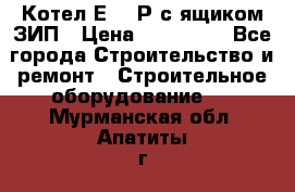 Котел Е-1/9Р с ящиком ЗИП › Цена ­ 510 000 - Все города Строительство и ремонт » Строительное оборудование   . Мурманская обл.,Апатиты г.